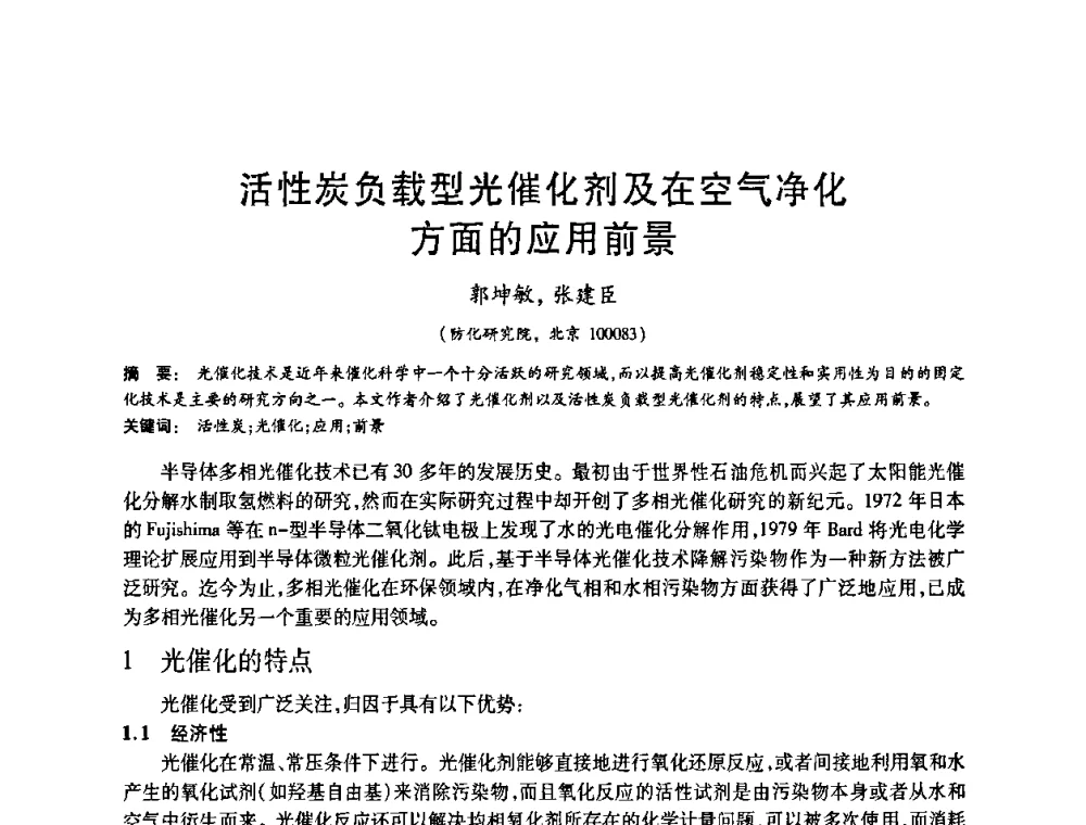 活性炭负载型光催化剂及在空气净化方面的应用前景 - 2008中国活性炭学术研讨会