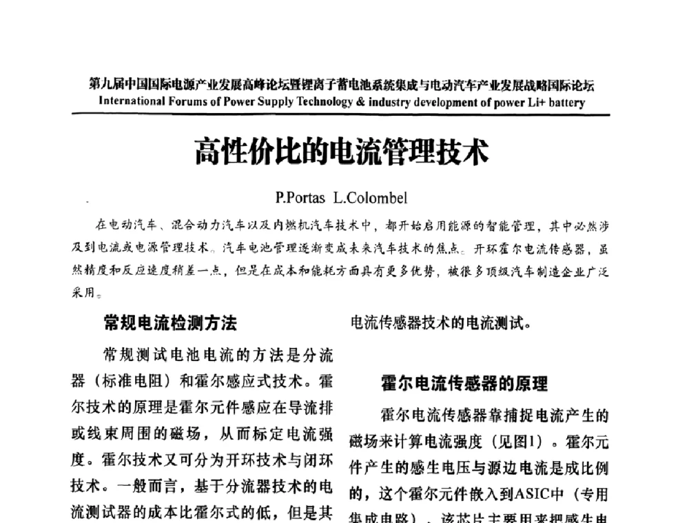 高性价比的电流管理技术 - IFPST2009第九届中国国际电源产业发展高峰论坛暨中国锂离子蓄电池系统集成与电动汽车产业发展战略专题研讨会