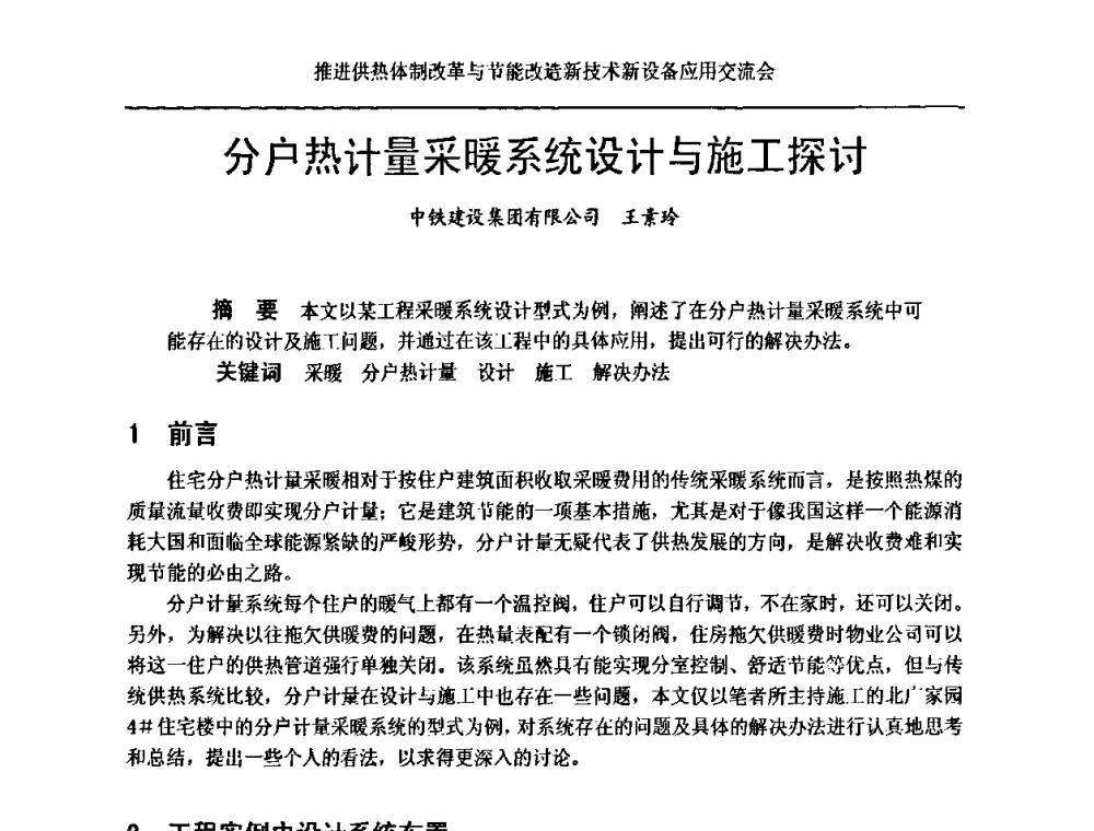 分户热计量采暖系统设计与施工探讨 - 推进供热体制改革与节能改造新技术新设备应用交流会