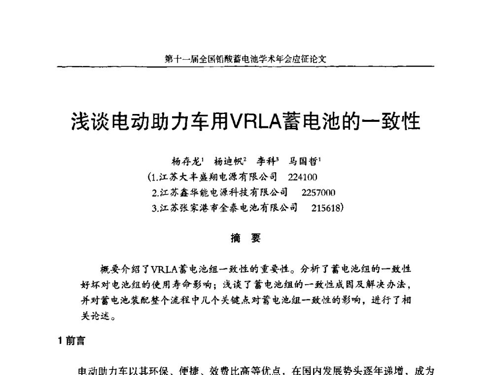 浅谈电动助力车用VRLA蓄电池的一致性 - 第十一届全国铅酸蓄电池学术年会
