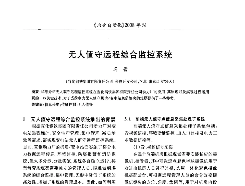 无人值守远程综合监控系统 - 全国冶金自动化信息网2008年年会