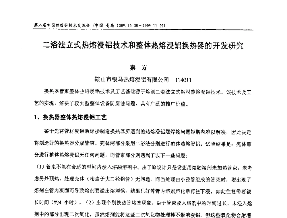 二浴法立式热熔浸铝技术和整体热熔浸铝换热器的开发研究 - 第八届中国热浸镀技术交流会