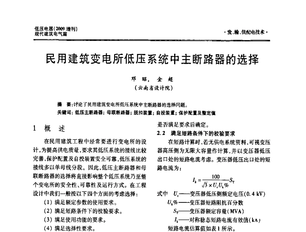 民用建筑变电所低压系统中主断路器的选择 - 西南建筑电气工程设计情报网2009年会