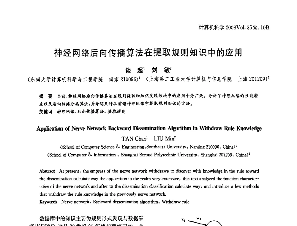 神经网络后向传播算法在提取规则知识中的应用 - 中国计算机用户协会网络应用分会2008年网络新技术与应用研讨会