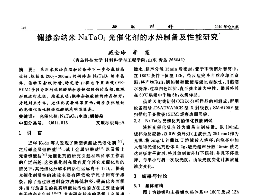 镧掺杂纳米NaTaO3光催化剂的水热制备及性能研究 - 第七届中国功能材料及其应用学术会议