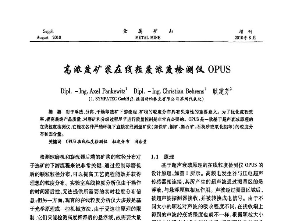 高浓度矿浆在线粒度浓度检测仪OPUS - 2010中国矿业科技大会