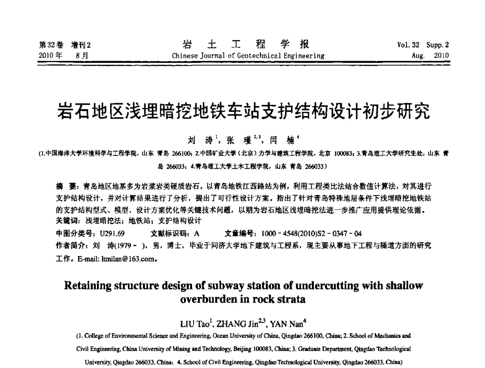 岩石地区浅埋暗挖地铁车站支护结构设计初步研究 - 中国建筑学会地基基础分会2010学术年会