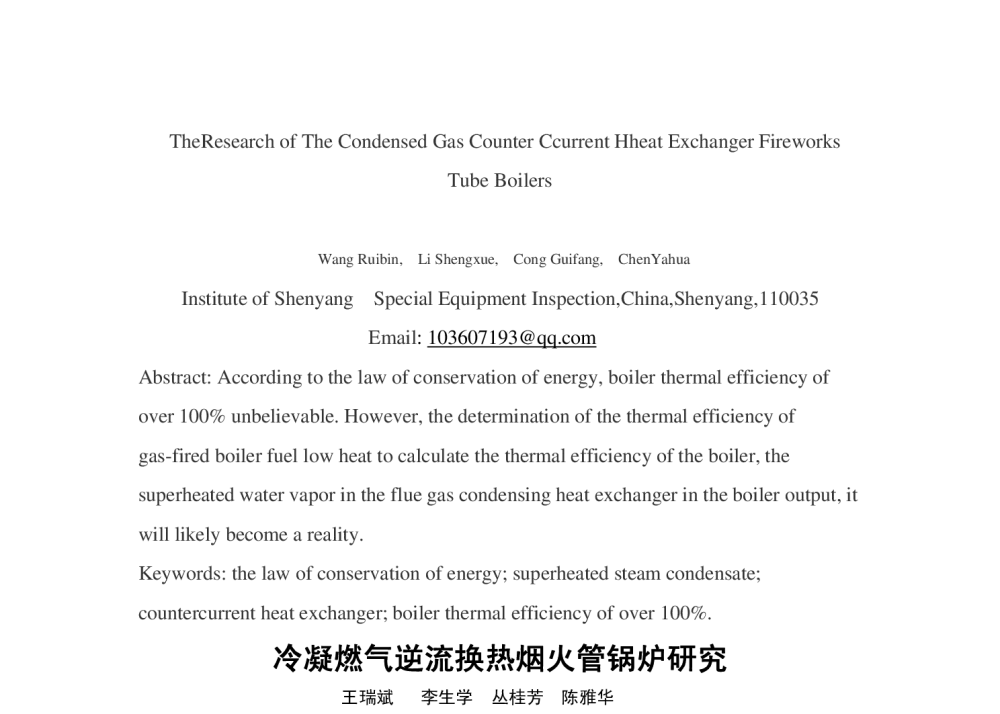 冷凝燃气逆流换热烟火管锅炉研究 - 第二届中国能源科学家论坛