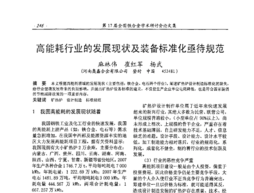高能耗行业的发展现状及装备标准化亟待规范 - 第17届全国铁合金学术研讨会
