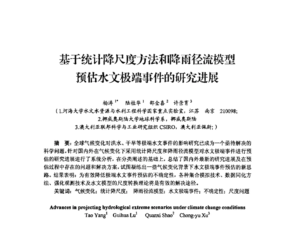 基于统计降尺度方法和降雨径流模型预估水文极端事件的研究进展 - 中国工程院2010流域水安全与重大工程安全高层论坛