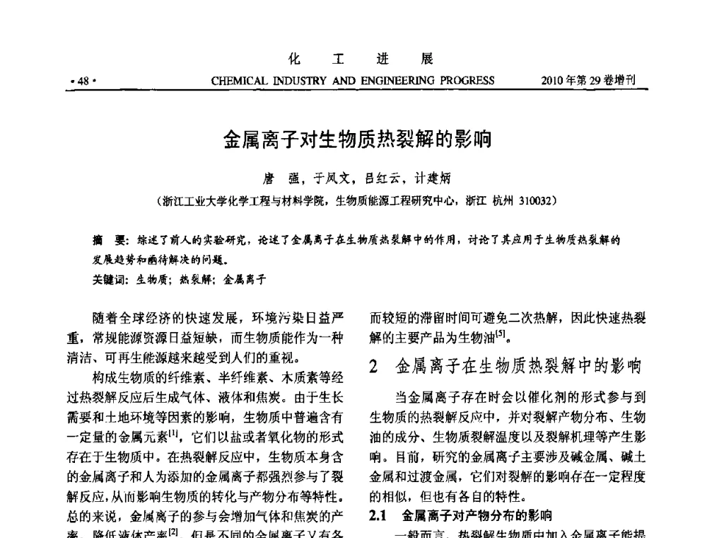 金属离子对生物质热裂解的影响 - 中国化工学会2010年年会暨第二届石油补充与替代能源开发利用技术论坛