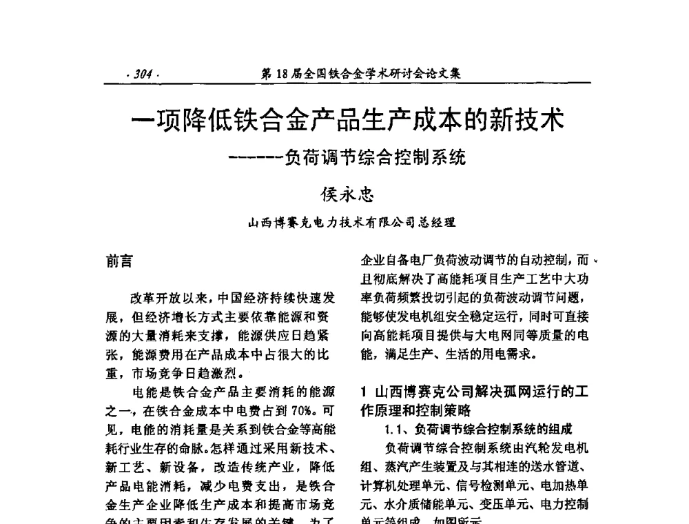 一项降低铁合金产品生产成本的新技术──负荷调节综合控制系统 - 第18届全国铁合金学术研讨会