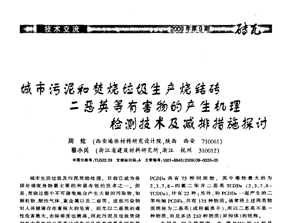 城市污泥和焚烧垃极生产烧结砖二恶英等有害物的产生机理检测技术及减排措施探讨 - 2009年(济南)国际墙体屋面材料技术交流大会