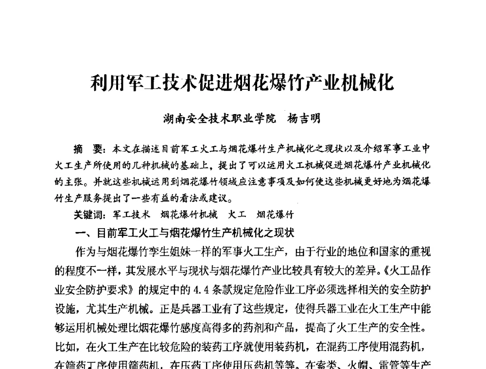 利用军工技术促进烟花爆竹产业机械化 - 第二届全国烟花爆竹安全生产论坛暨烟花爆竹生产机械化研讨会