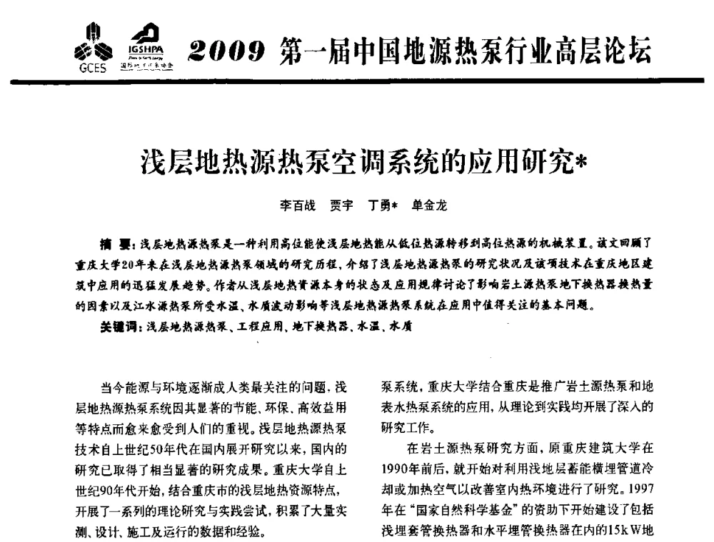 浅层地热源热泵空调系统的应用研究 - 2009第一届中国地源热泵行业高层论坛