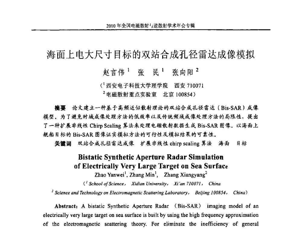 海面上电大尺寸目标的双站合成孔径雷达成像模拟 - 2010年全国电磁散射与逆散射学术年会