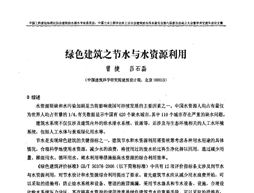绿色建筑之节水与水资源利用 - 中国工程建设标准化协会建筑给水排水专业委员会、中国土木工程学会水工业分会建筑给水排水专业委员会第六届委员会成立大会暨学术交流年会