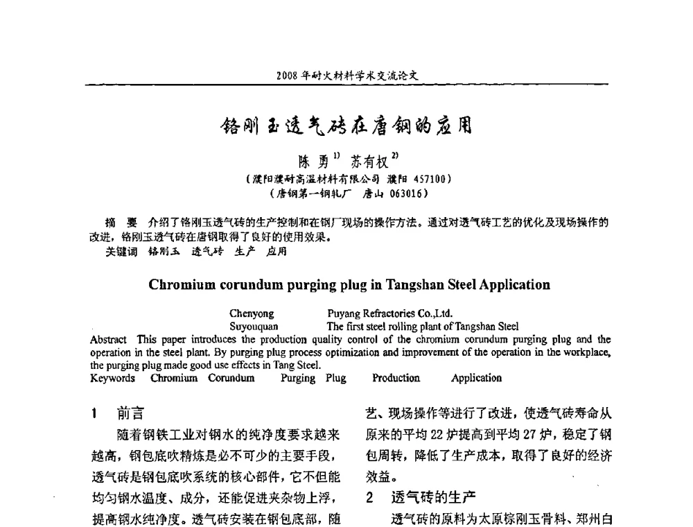 铬刚玉透气砖在唐钢的应用 - 2008年耐火材料学术交流会