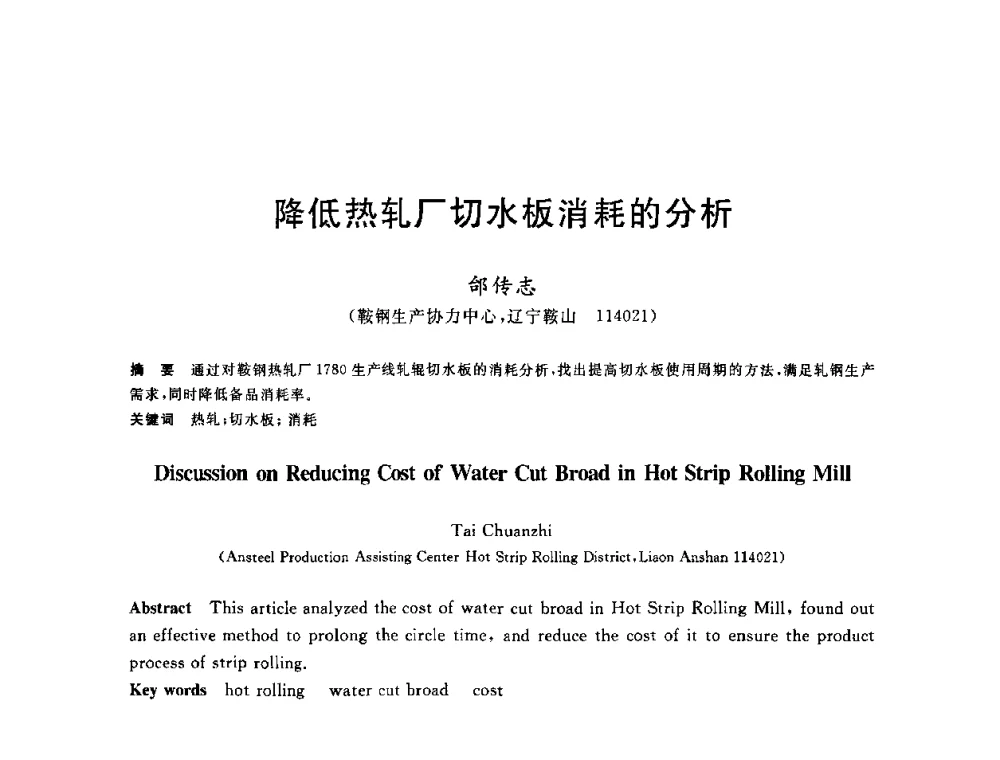 降低热轧厂切水板消耗的分析 - 2010年全国轧钢生产技术会议