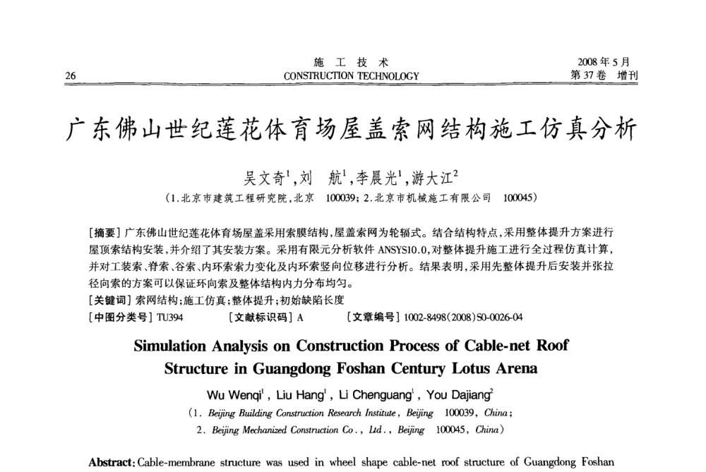 广东佛山世纪莲花体育场屋盖索网结构施工仿真分析 - 第二届全国钢结构施工技术交流会