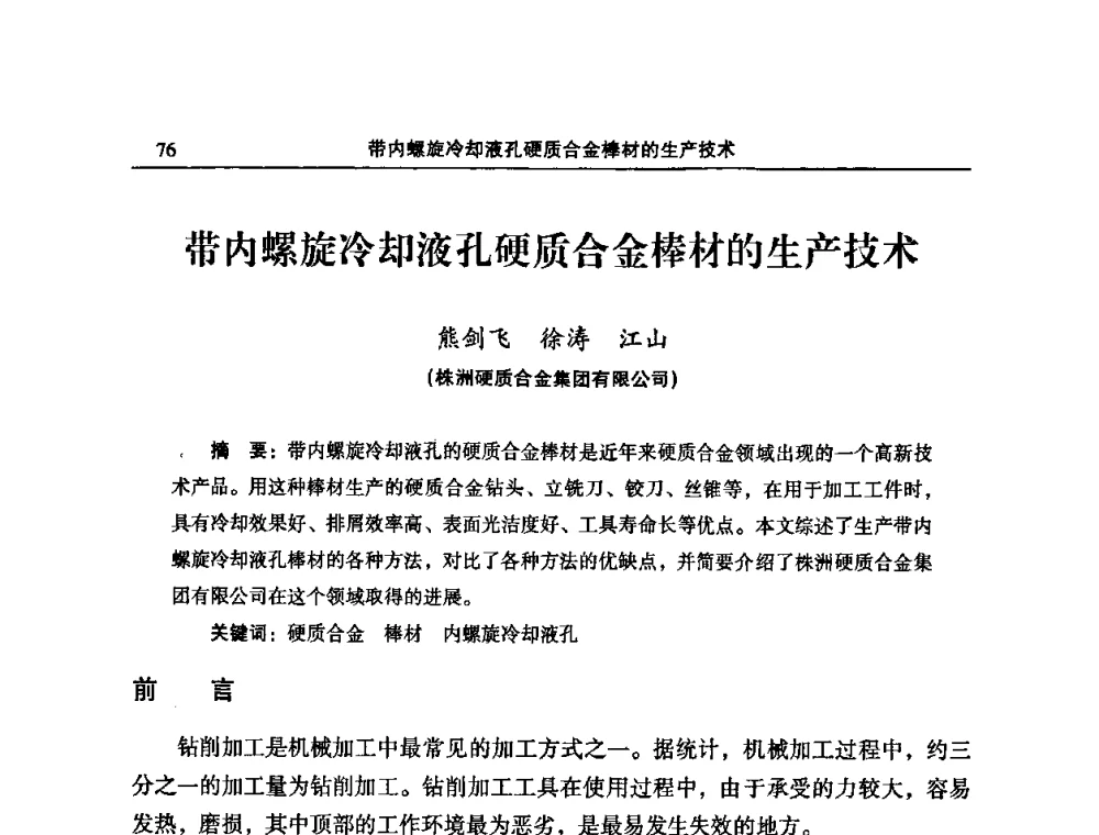 带内螺旋冷却液孔硬质合金棒材的生产技术 - 2008年中国材料研讨会暨2008中国粉末冶金新技术及难熔金属粉末冶金会议