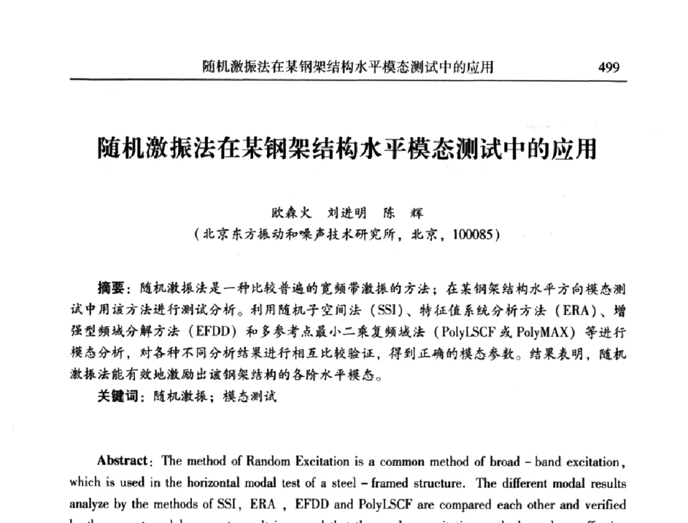 随机激振法在某钢架结构水平模态测试中的应用 - 2010年全国振动工程及应用学术会议(暨第十二届全国设备故障诊断学术会议、第二十三届全国振动与噪声控制学术会议)
