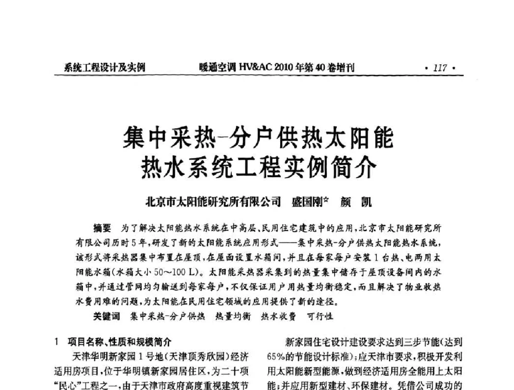 集中采热-分户供热太阳能热水系统工程实例简介 - 2010年全国太阳能热利用学术年会