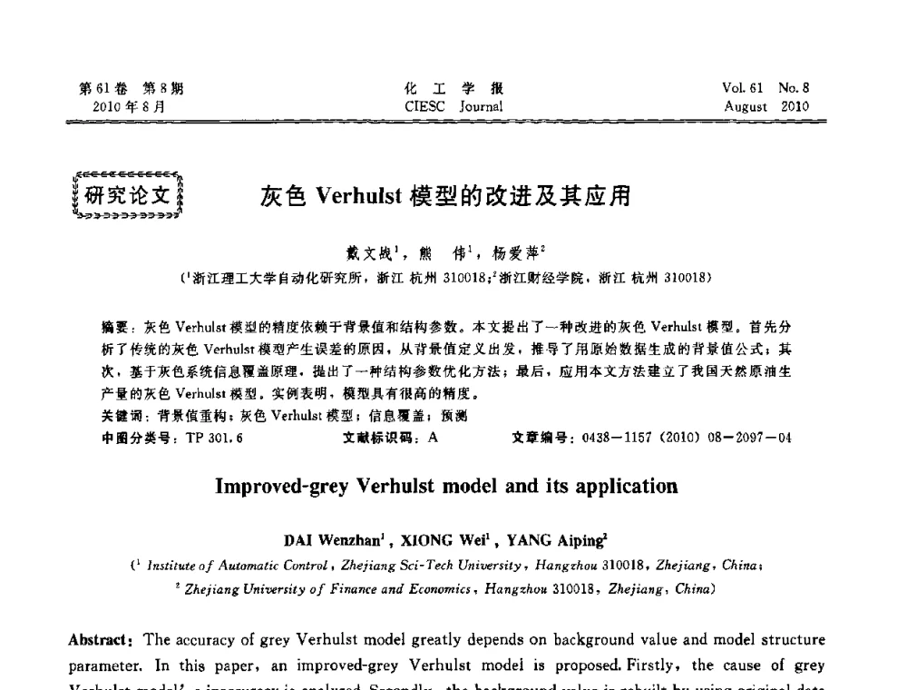 灰色Verhulst模型的改进及其应用 - 第21届中国过程控制会议