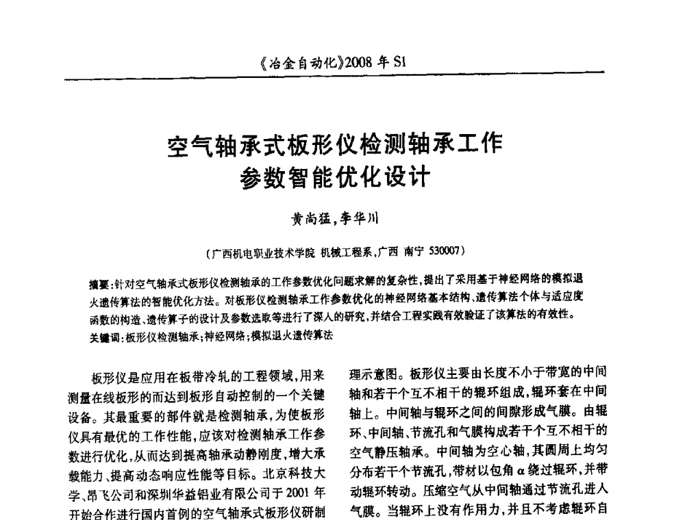 空气轴承式板形仪检测轴承工作参数智能优化设计 - 全国冶金自动化信息网2008年年会