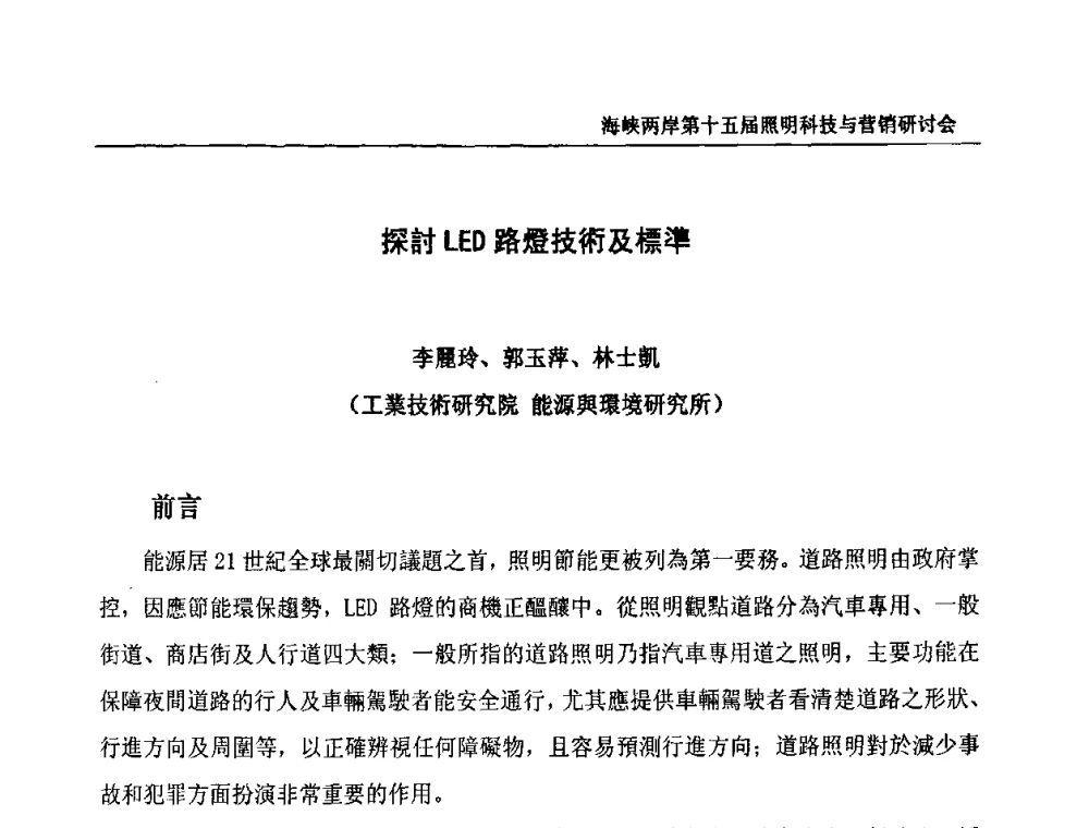 探討LED路燈技術及標準 - 海峡两岸第十五届照明科技与营销研讨会
