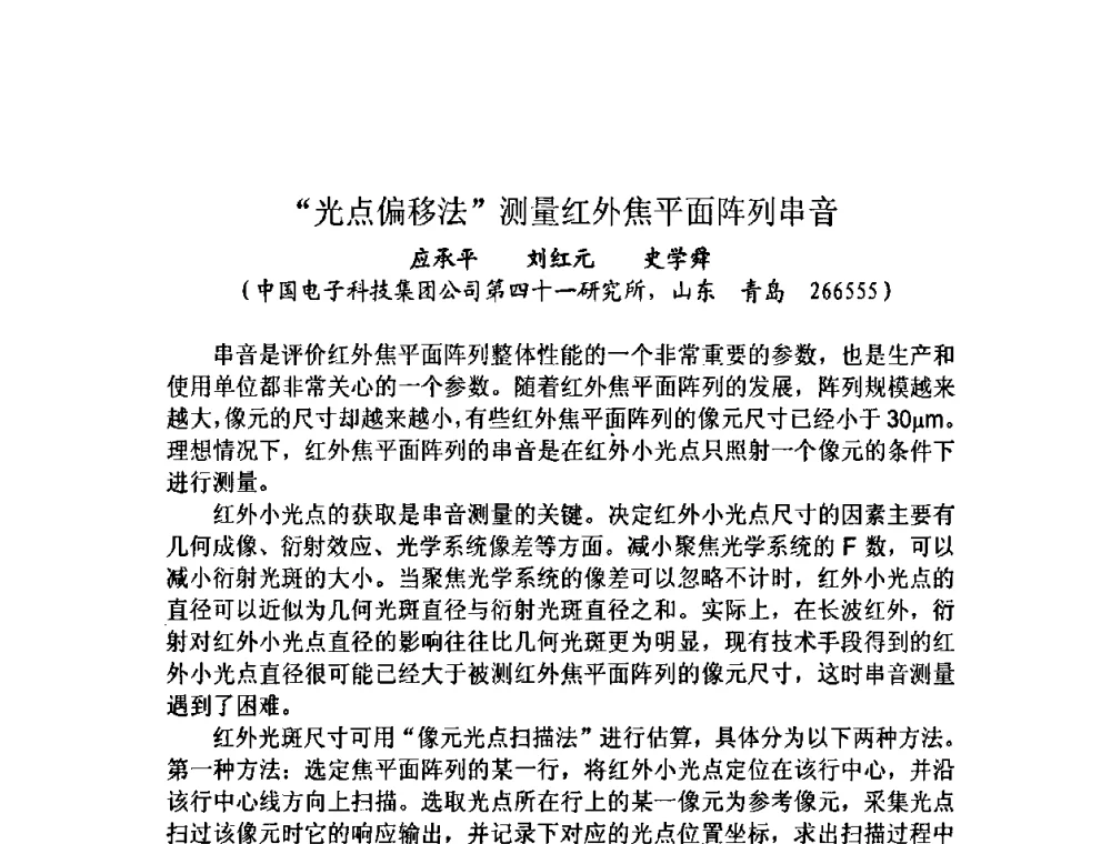 “光点偏移法”测量红外焦平面阵列串音 - 第十三届全国光学测试学术讨论会