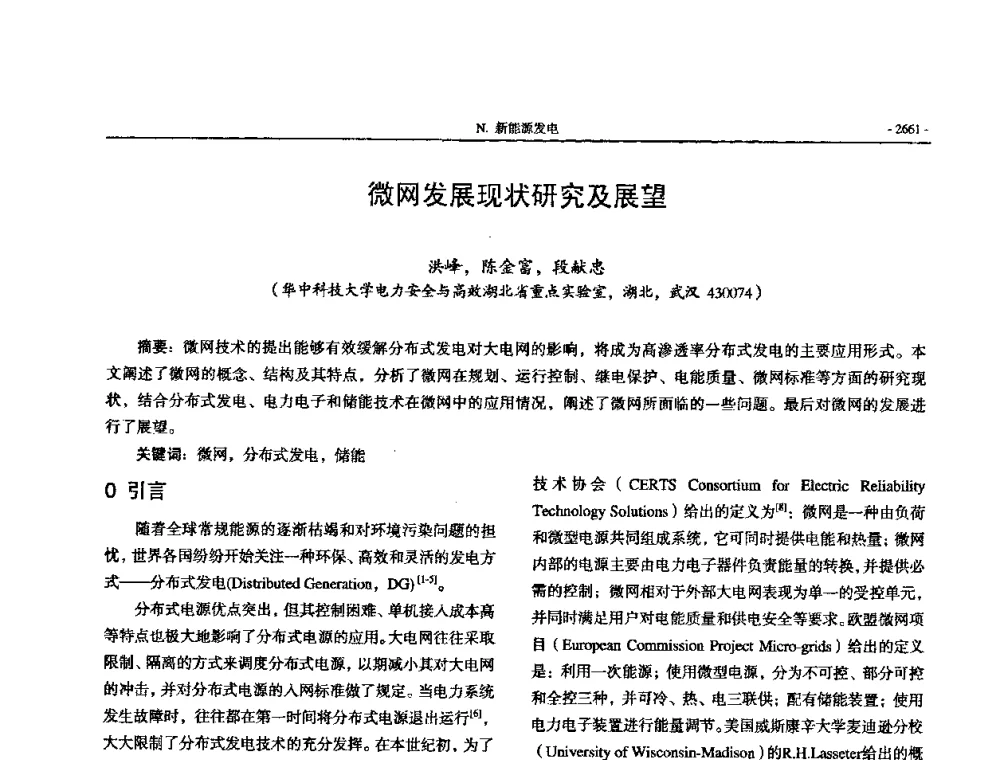 微网发展现状研究及展望 - 中国高等学校电力系统及其自动化专业第二十四届学术年会
