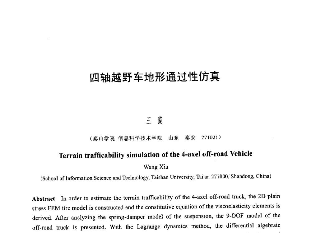 四轴越野车地形通过性仿真 - 第六届智能CAD与数字娱乐学术会议