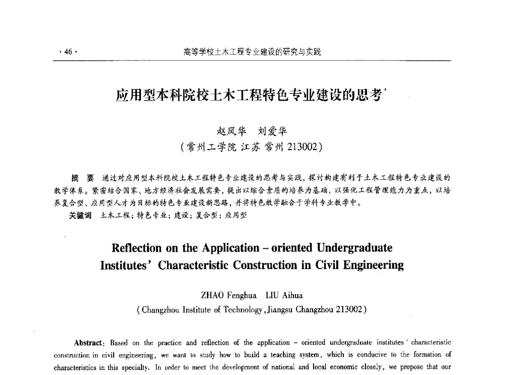 应用型本科院校土木工程特色专业建设的思考 - 第十届全国高校土木工程学院(系)院长(主任)工作研讨会