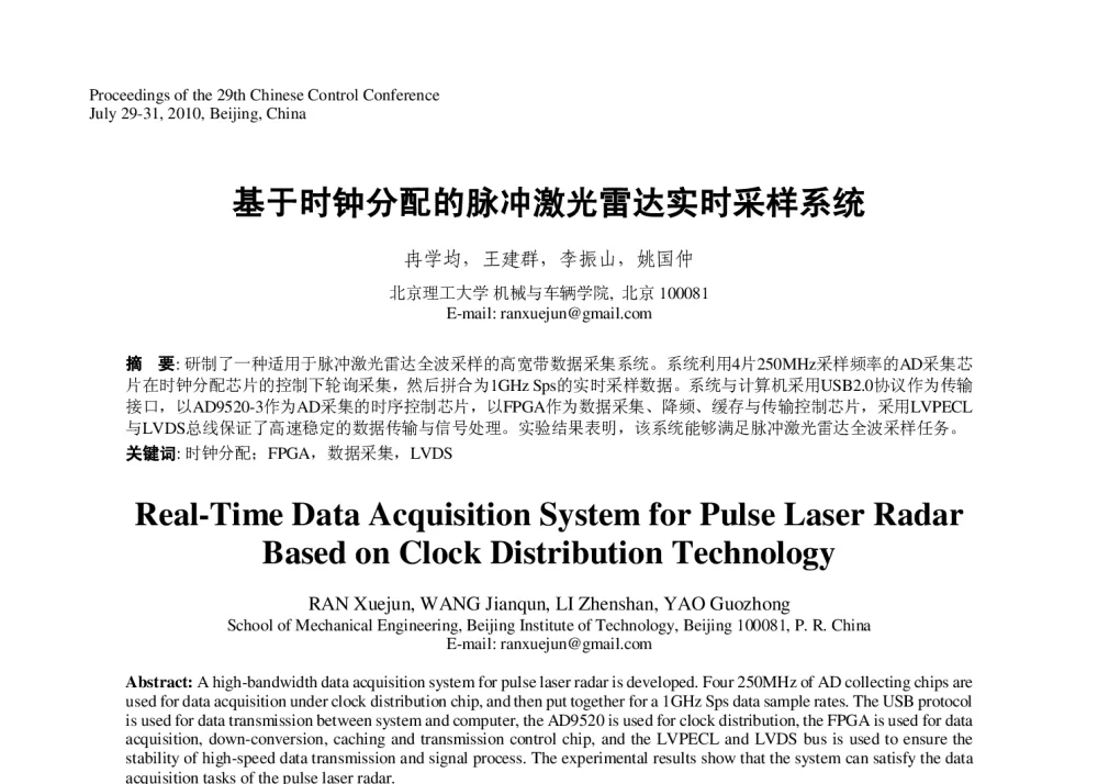 基于时钟分配的脉冲激光雷达实时采样系统 - 第29届中国控制会议