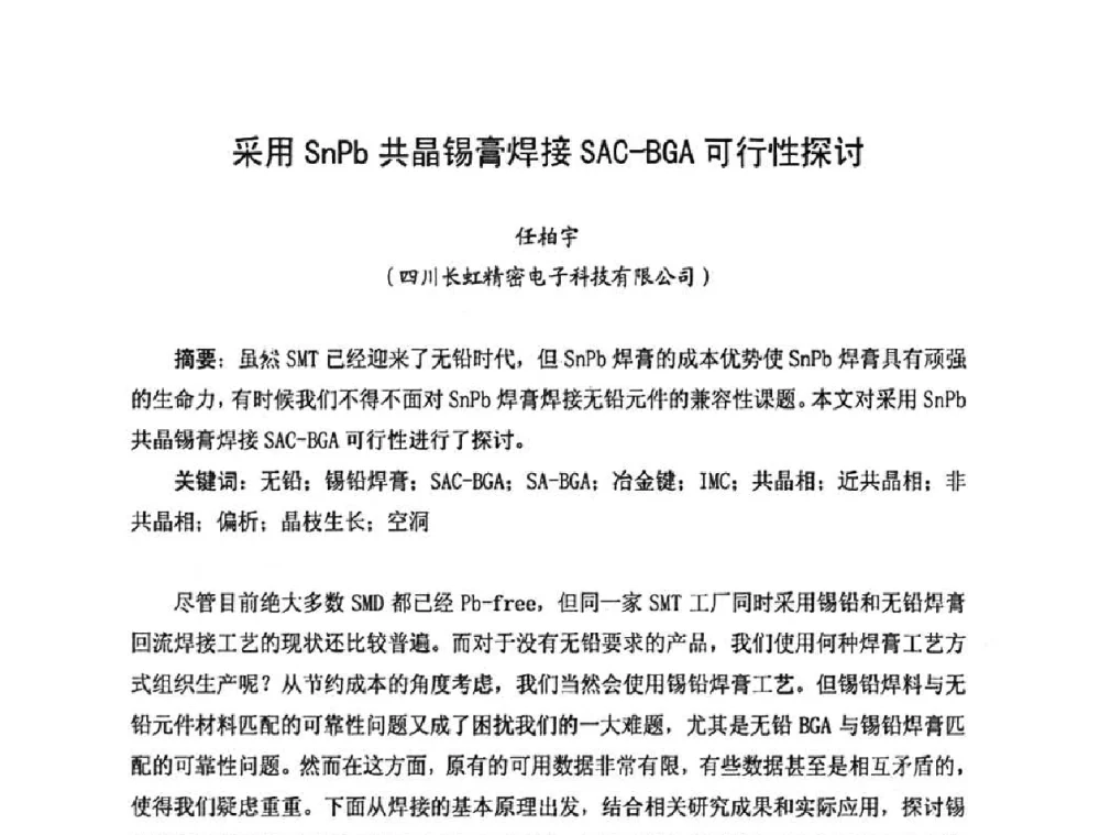 采用SnPb共晶锡膏焊接SAC—BGA可行性探讨 - 2010中国高端SMT学术会议