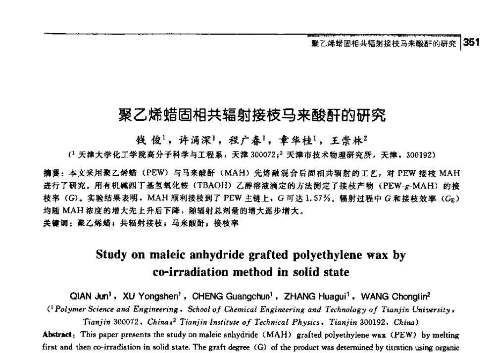 聚乙烯蜡固相共辐射接枝马来酸酐的研究 - 中国工程院化工、冶金与材料工学部第七届学术会议