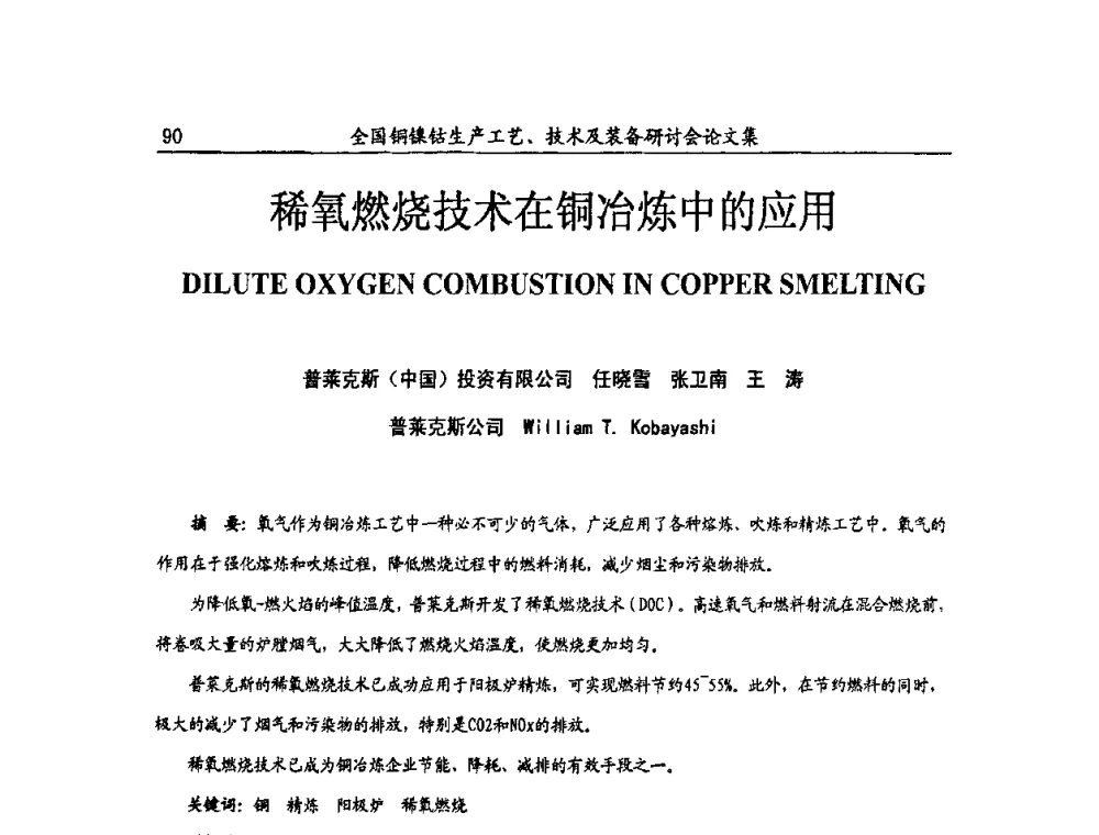 稀氧燃烧技术在铜冶炼中的应用 - 全国铜镍钴生产工艺、技术及装备研讨会