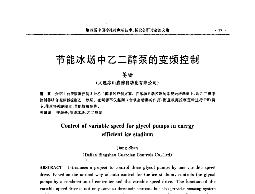 节能冰场中乙二醇泵的变频控制 - 第四届中国冷冻冷藏新技术新设备研讨会