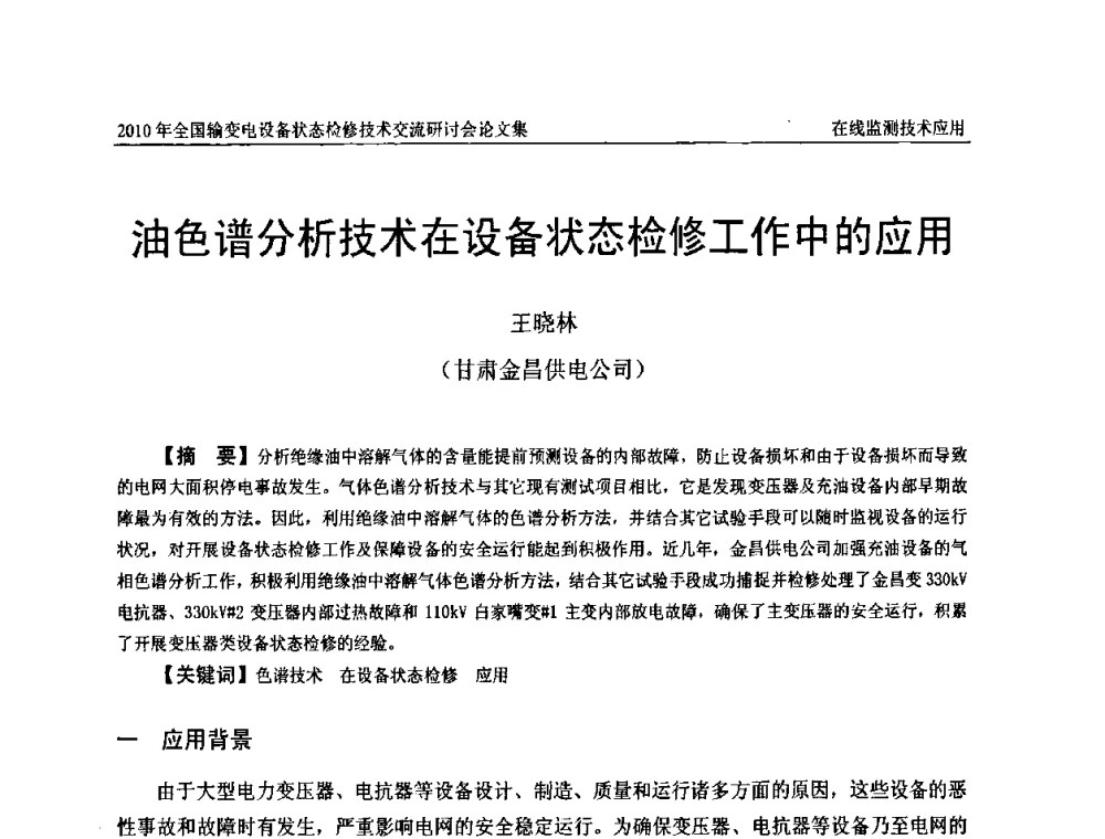油色谱分析技术在设备状态检修工作中的应用 - 2010年全国输变电设备状态检修技术交流研讨会