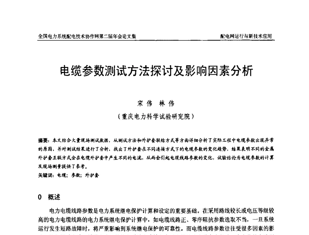 电缆参数测试方法探讨及影响因素分析 - 全国电力系统配电技术协作网第二届年会