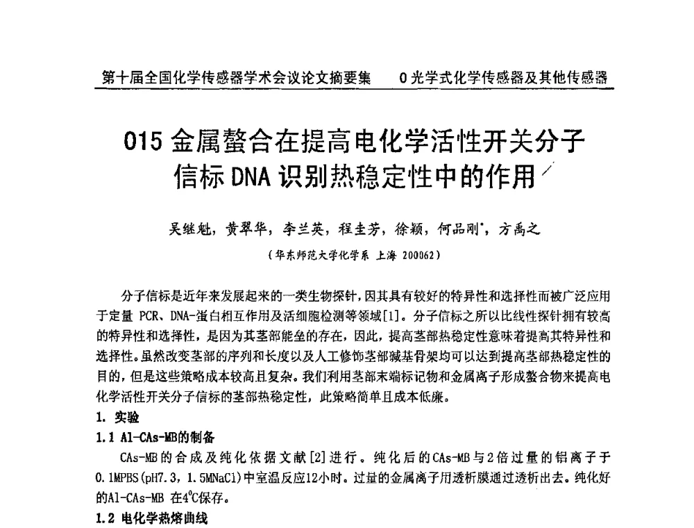 金属螯合在提高电化学活性开关分子信标DNA识别热稳定性中的作用 - 第十届全国化学传感器学术会议