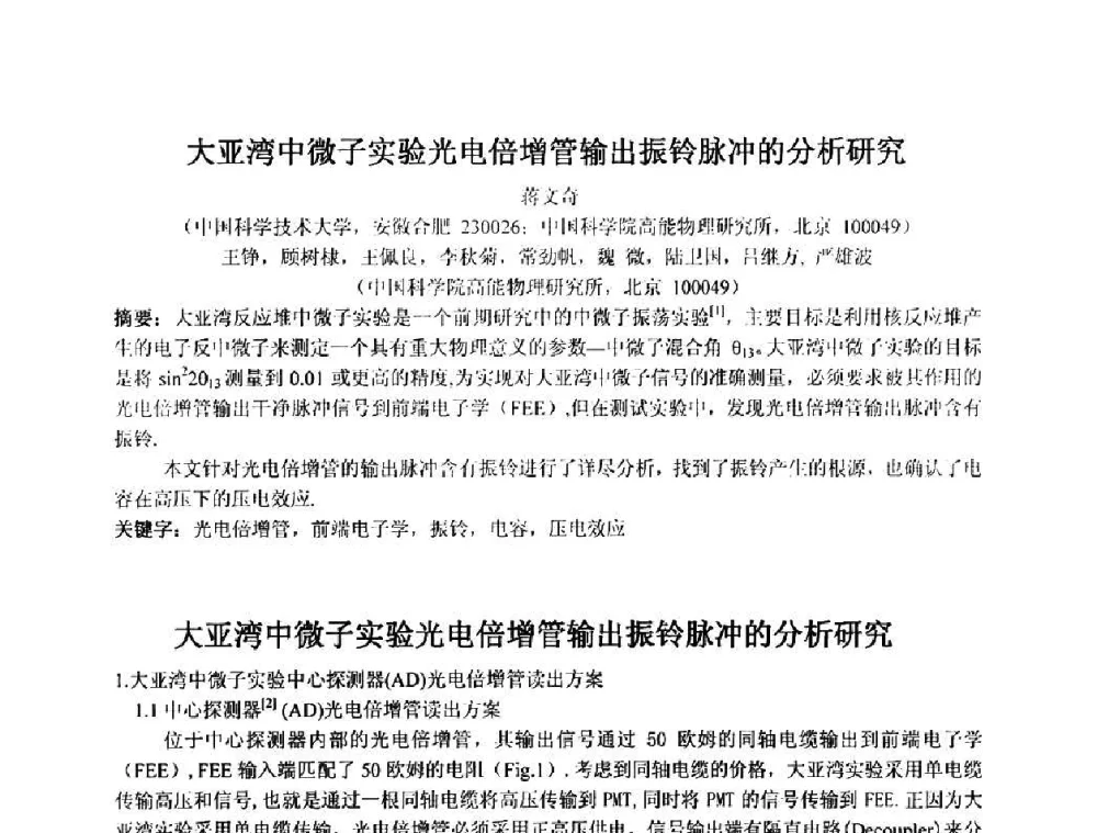 大亚湾中微子实验光电倍增管输出振铃脉冲的分析研究 - 第十五届全国核电子学与核探测技术学术年会