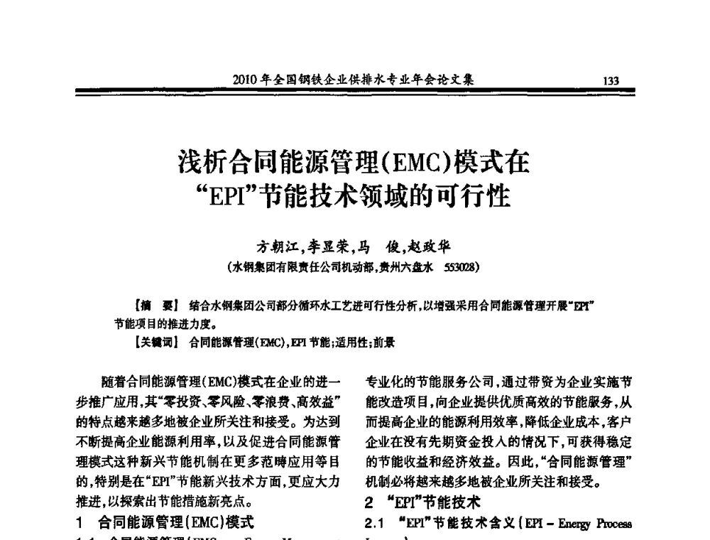 浅析合同能源管理(EMC)模式在“EPI节能技术领域的可行性 - 2010年全国钢铁企业供排水专业年会