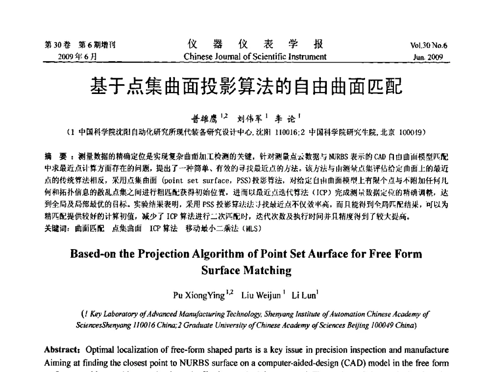 基于点集曲面投影算法的自由曲面匹配 - 2009中国仪器仪表与测控技术大会