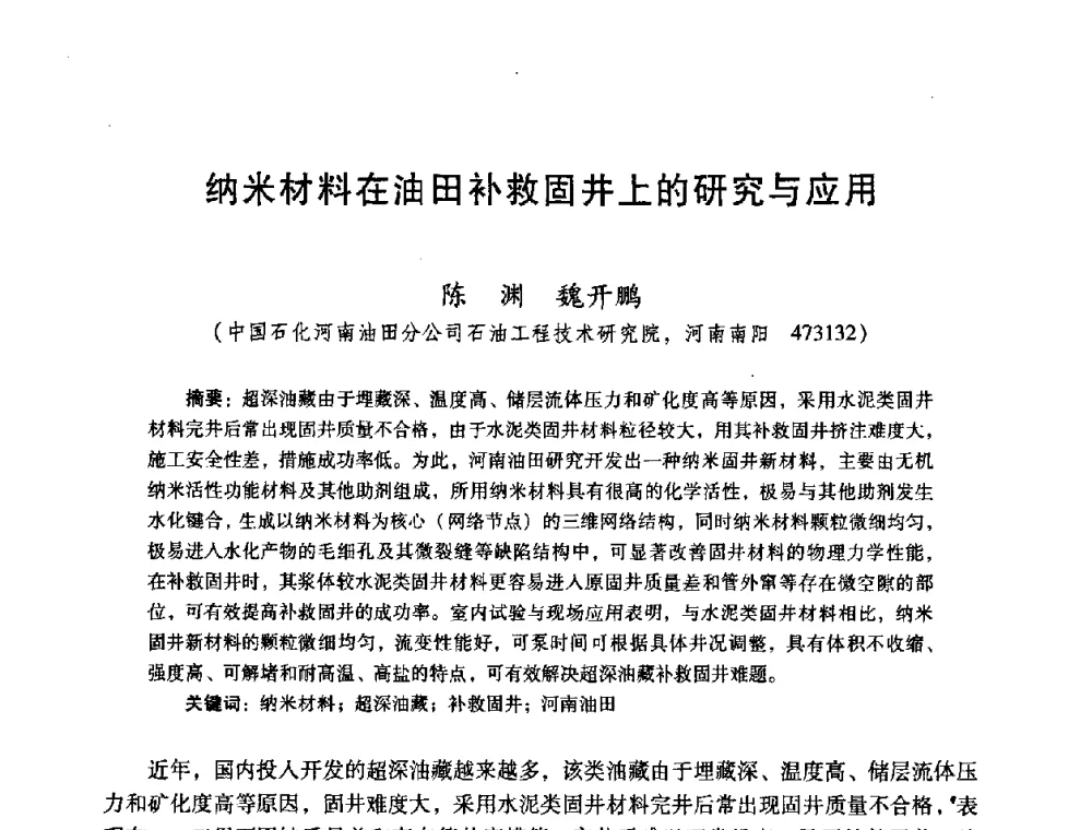 纳米材料在油田补救固井上的研究与应用 - 2008年全国固井技术研讨会