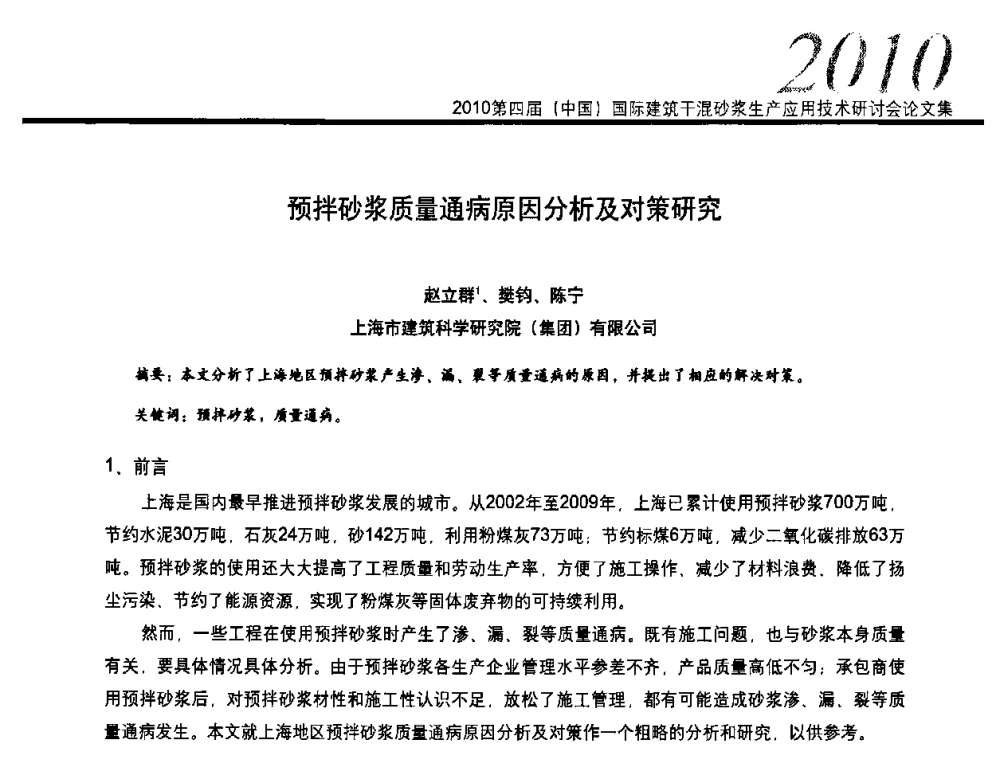 预拌砂浆质量通病原因分析及对策研究 - 2010’第四届中国国际建筑干混砂浆生产、应用技术研讨会