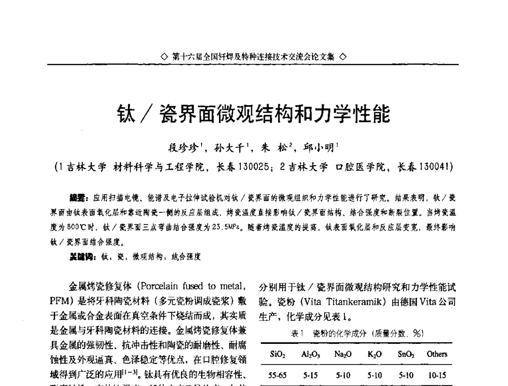 钛_瓷界面微观结构和力学性能 - 第十六届全国钎焊及特种连接技术交流会