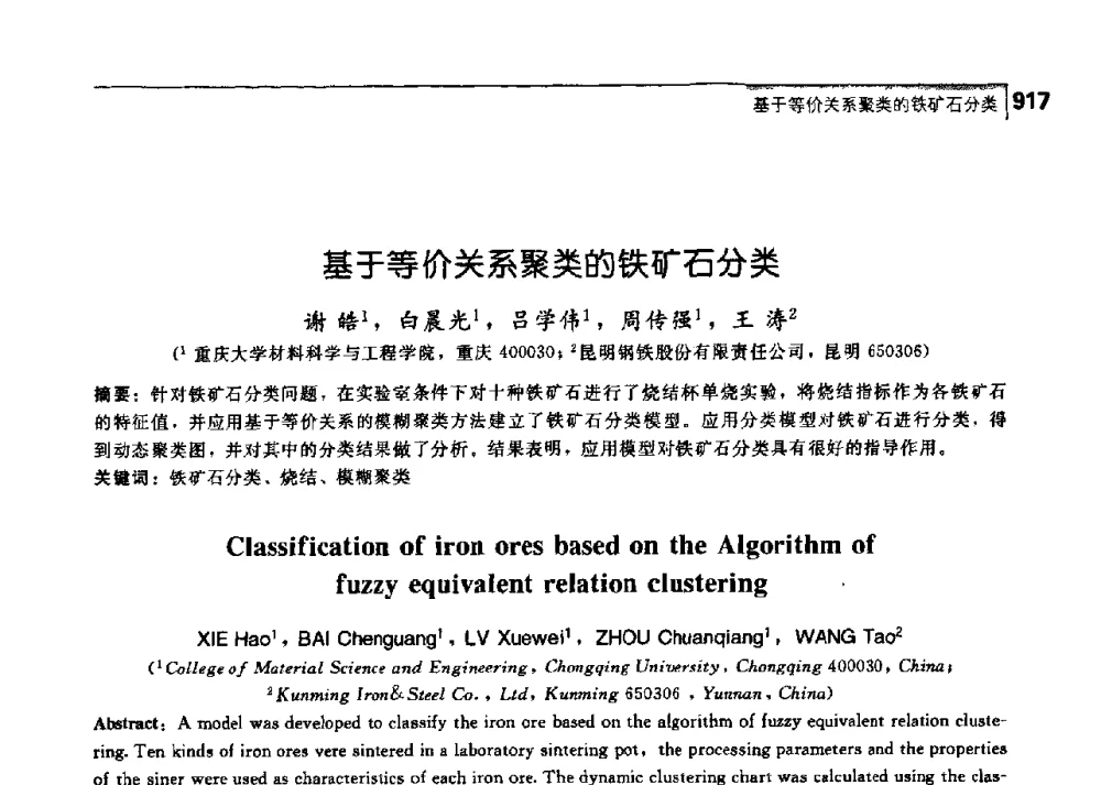 基于等价关系聚类的铁矿石分类 - 中国工程院化工、冶金与材料工学部第七届学术会议