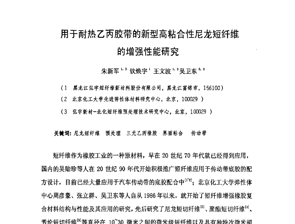 用于耐热乙丙胶带的新型高粘合性尼龙短纤维的增强性能研究 - 中国橡胶工业协会橡胶工业骨架材料中外技术论坛暨2009年度骨架材料专业委员会会员大会